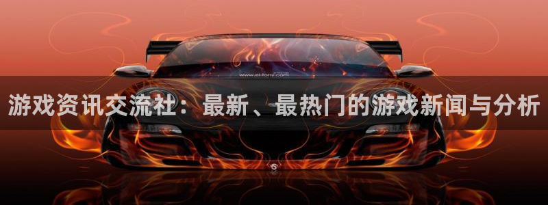 高德娱乐注册登录平台：游戏资讯交流社：最新、最热门的游戏新闻