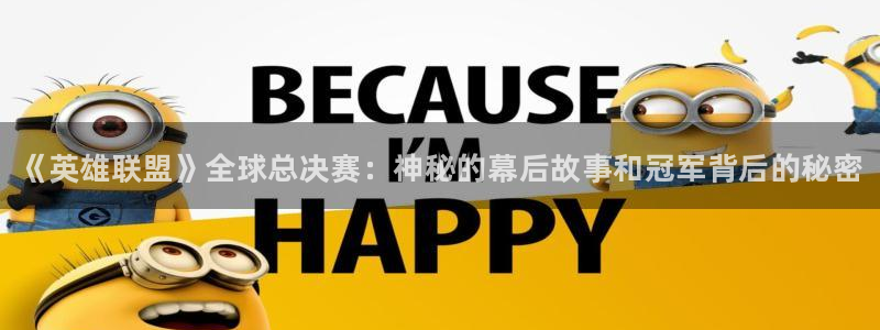 高德娱乐Ii：《英雄联盟》全球总决赛：神秘的幕后故事和冠军背