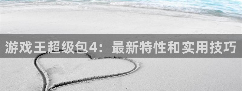 高德娱乐平台登录入口：游戏王超级包4：最新特性和实用技巧