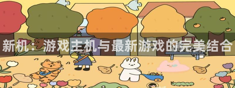 高德娱乐4主管：新机：游戏主机与最新游戏的完美结合
