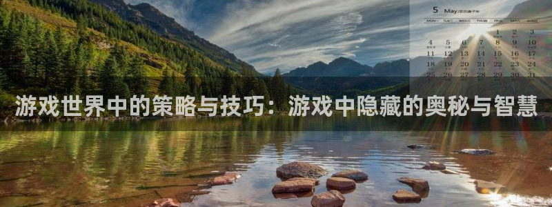 高德娱乐平台负责人：游戏世界中的策略与技巧：游戏中隐藏的奥秘