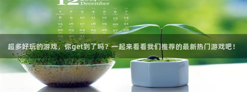 高德娱乐注册网站:超多好玩的游戏,你get到了吗?一起来看看