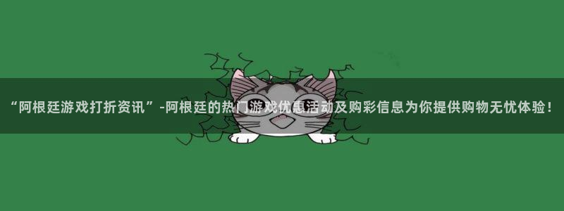 高德娱乐注册测速：“阿根廷游戏打折资讯”-阿根廷的热门游戏优